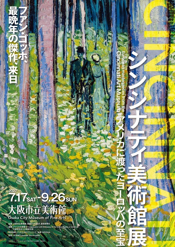 特別展「シンシナティ美術館展～アメリカに渡ったヨーロッパの至宝～」