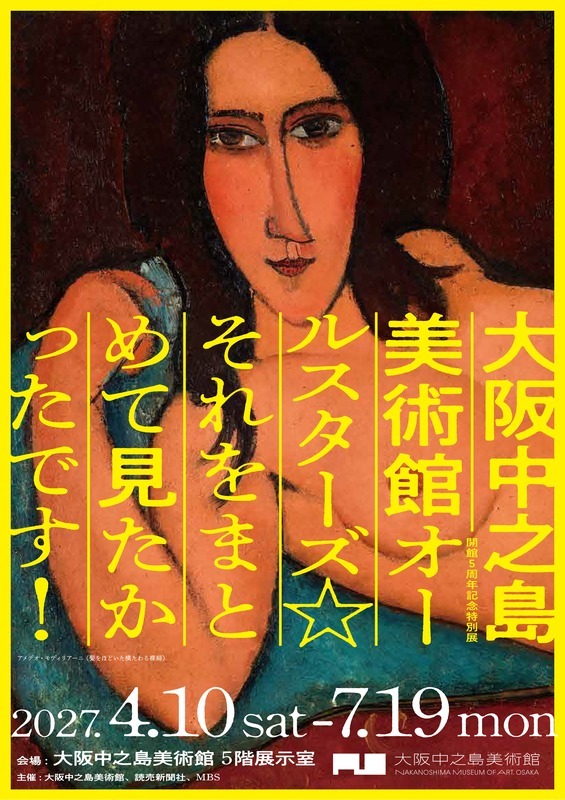 大阪中之島美術館オールスターズ☆それをまとめて見たかったです！