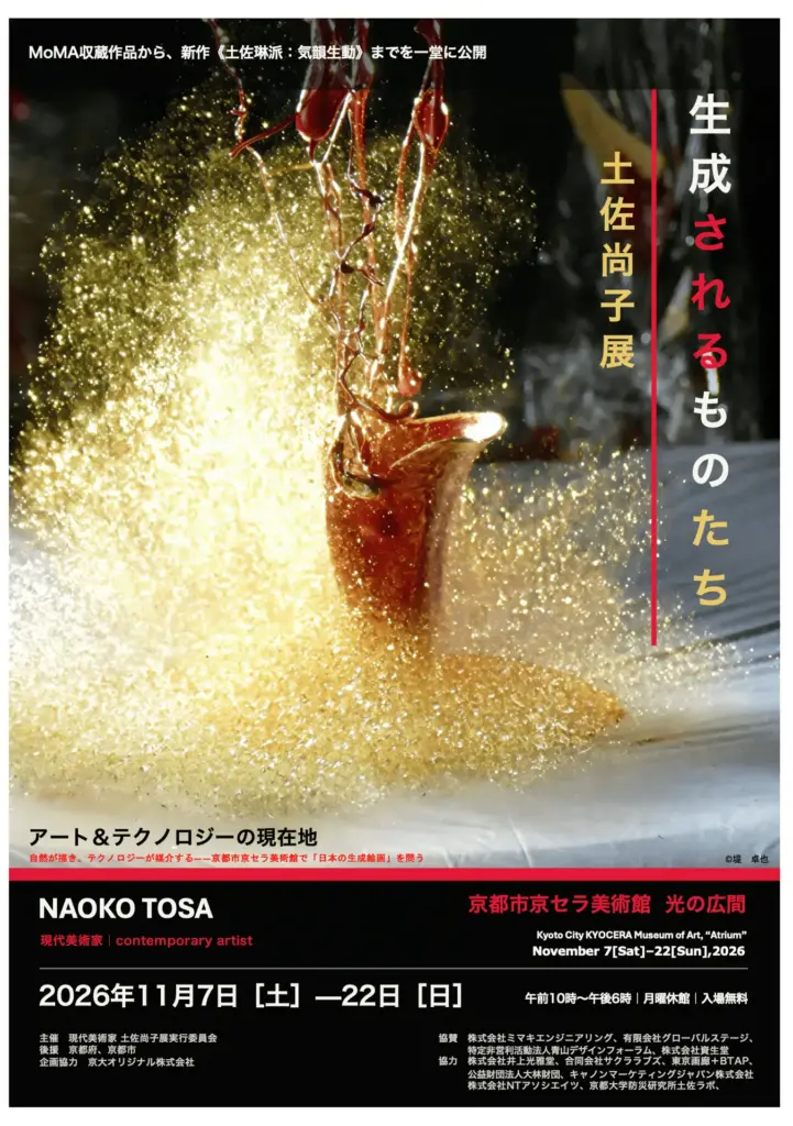 現代美術家 土佐尚子展「生成されるものたち」