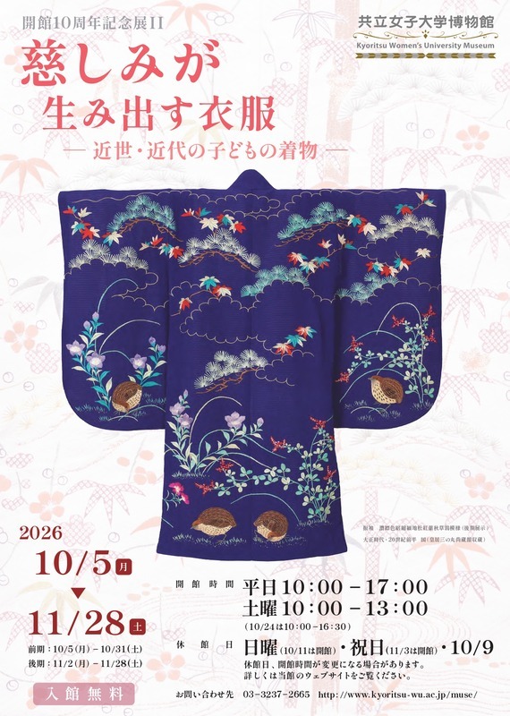 慈しみが生み出す衣服―近世・近代の子どもの着物―