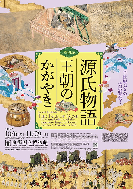 特別展「源氏物語　王朝のかがやき」