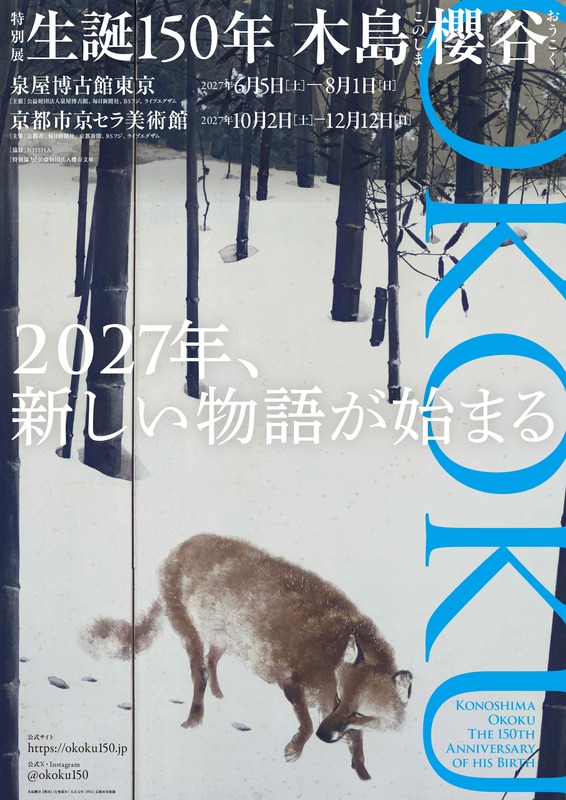 特別展「生誕150年 木島櫻谷」