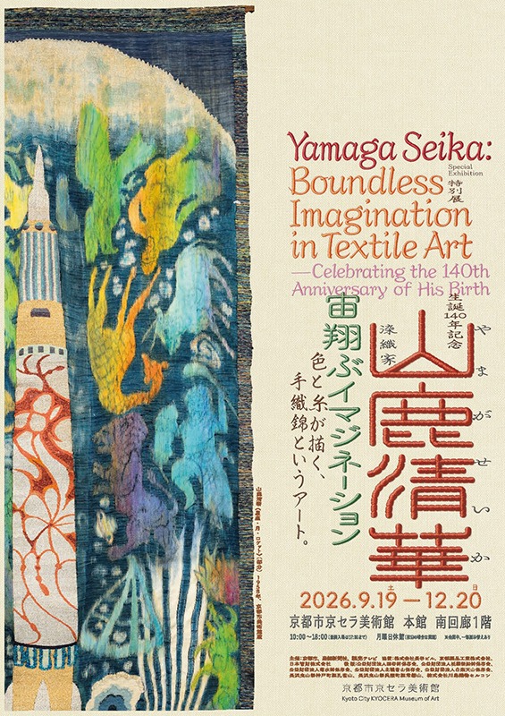 生誕140年記念 染織家 山鹿清華─宙翔ぶイマジネーション