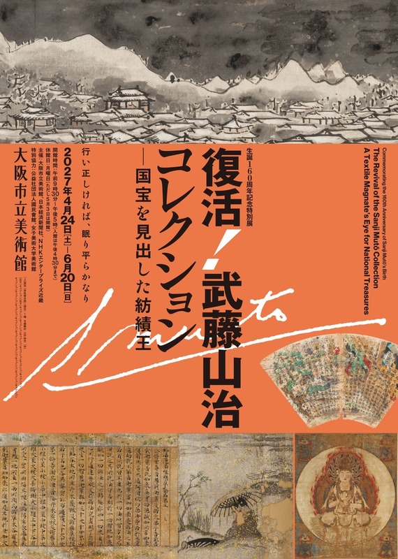 復活！武藤山治コレクション―国宝を見出した紡績王