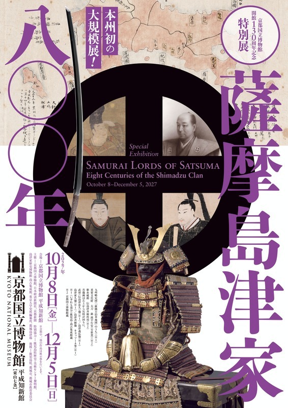 特別展「薩摩島津家八〇〇年」