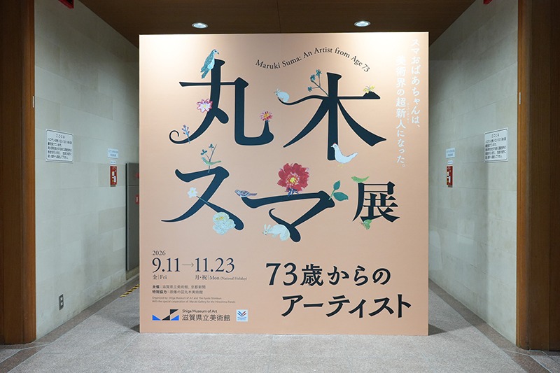デビューは73歳!?丸木スマのパワフルな作品に会いに行こう@滋賀県立美術館