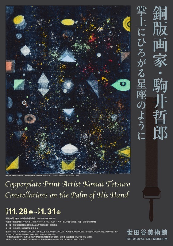 銅版画家・駒井哲郎