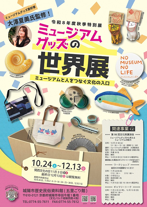 「ミュージアムグッズの世界展：ミュージアムと人をつなぐ文化の入口」