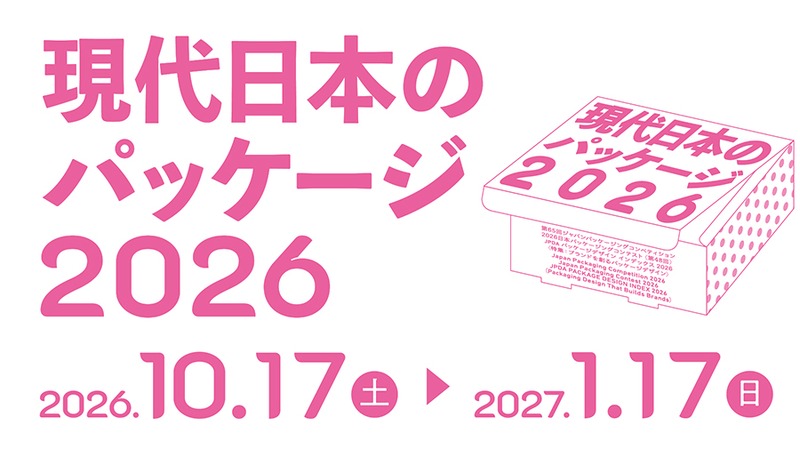 現代日本のパッケージ2026