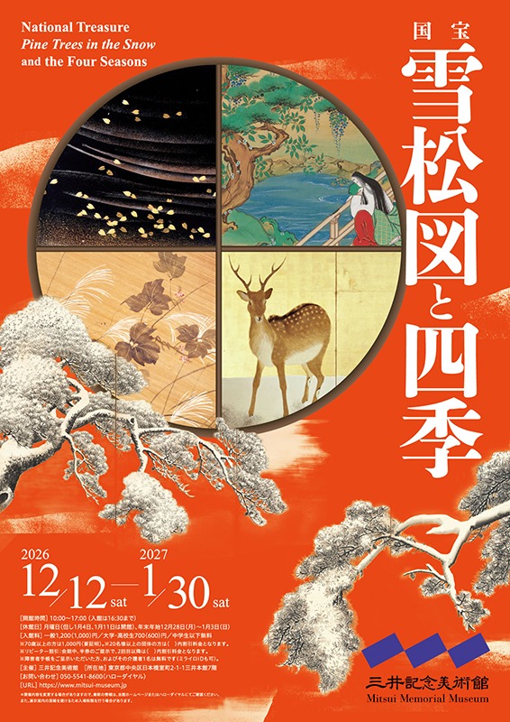 国宝　雪松図と四季