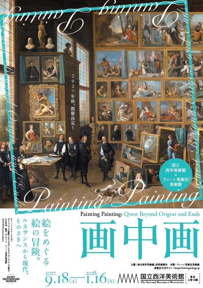 画中画――絵をめぐる絵の冒険。ルネサンスから現代、そのさきへ