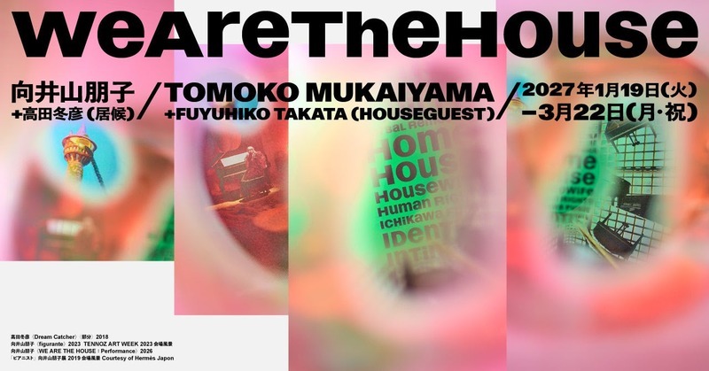 WE ARE THE HOUSE―向井山朋子＋高田冬彦（居候）