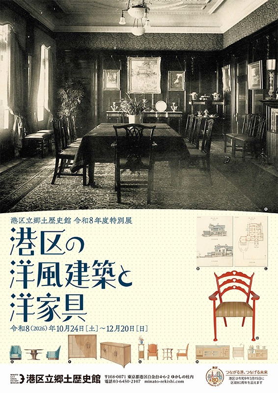 「港区の洋風建築と洋家具」