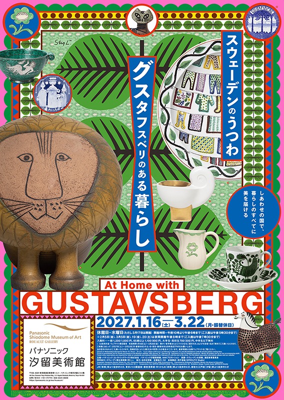 スウェーデンのうつわ　グスタフスベリのある暮らし