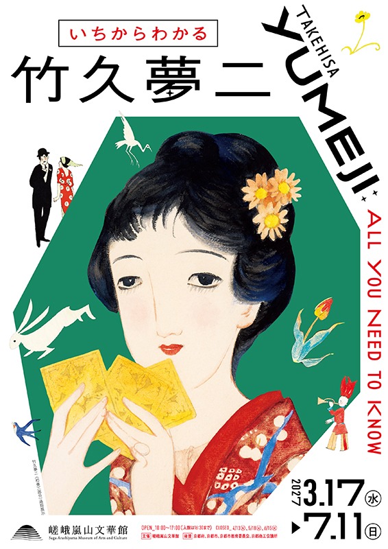 企画展「いちからわかる竹久夢二」
