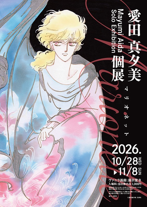 愛田真夕美 個展「マリオネット」