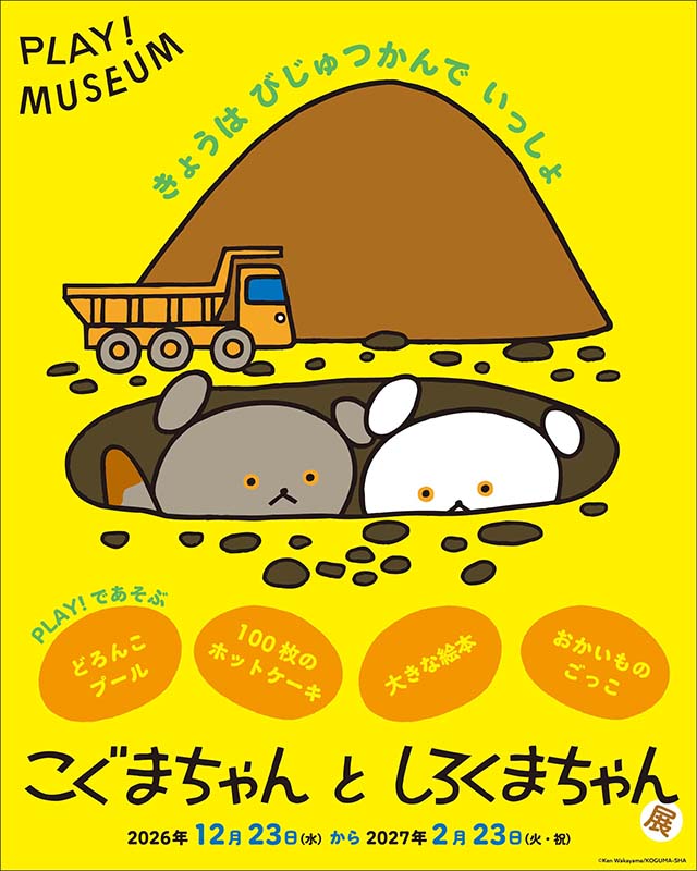 「こぐまちゃん と しろくまちゃん」展