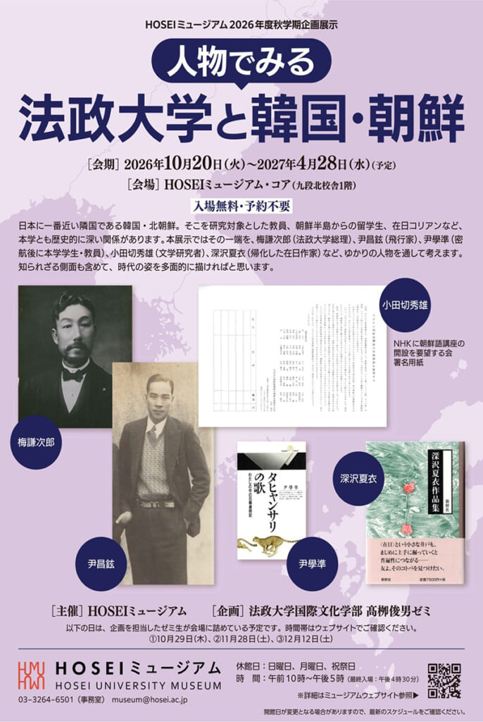 「人物でみる法政大学と韓国・朝鮮」